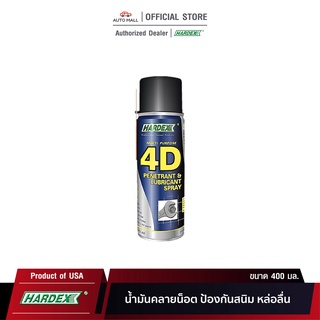 Hardex 4D Penetrant &amp; Lubricant Spray ฮาเด็กซ์ น้ำยาครอบจักรวาล ขนาด 400 มล.