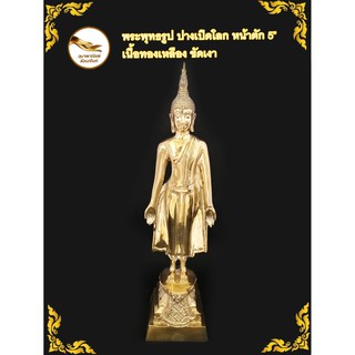 พระปางเปิดโลกทองเหลือง  หน้าตัก 5" เนื้อขัดเงา