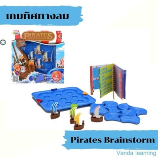 Pirates Brainstorm เกมทิศทางลม (Vikings Brainstorm) บอร์ดเกมเด็ก เกมแนวสาธิต