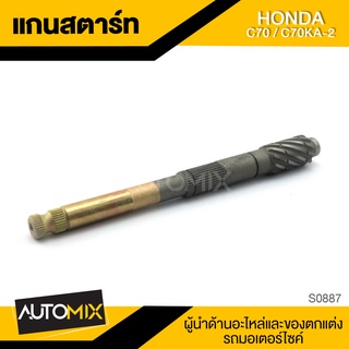 แกนสตาร์ท HONDA C70 / C70KA-2 ของแต่งรถมอไซค์ ชิ้นส่วนรถมอเตอร์ไซค์ อะไหล่มอไซค์ S0887