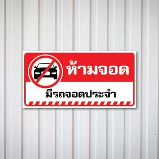 ป้ายห้ามจอดรถ อย่าจอดรถ ห้ามจอด วัสดุ PLASWOOD หนา 4mm. ทนแดด ทนฝน นาน 3ปี (เจ้าแรก)