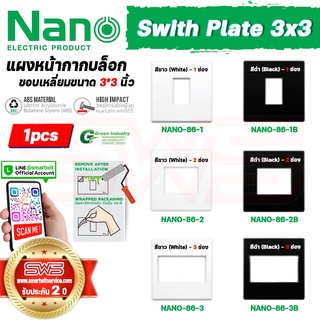 แผงหน้ากากบล็อกขอบเหลี่ยม NANO ขนาดมาตรฐาน 3*3 นิ้ว สีขาว สีดำ 1 2 3 ช่อง Switch Plate 3x3″ รุ่น NANO [ รับประกัน 2 ปี ]