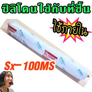 ยาแนว Sx-100MS / ซิลิโคนใช้กับพื้นที่เปียกชื้น