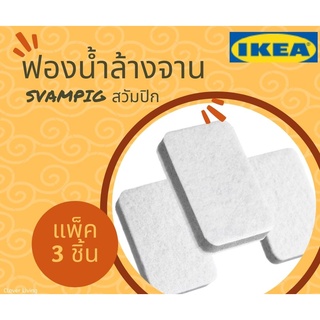 🍁แพ็ค 3 ชิ้น🍁SVAMPIG สวัมปิก ฟองน้ำ ล้างจาน สีเทา-ขาว IKEA