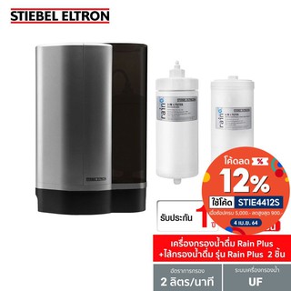 [เซ็ตสุดคุ้ม] Stiebel Eltron เครื่องกรองน้ำดื่ม รุ่น Rain Plus +ไส้กรองสำหรับเครื่องกรองน้ำดื่ม รุ่น Rain Plus 2 ชิ้น