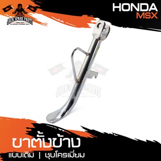 ขาตั้งข้างเดิม ขาตั้งข้างพร้อมสปริง HONDA MSX ชุบโครเมี่ยม อะไหล่รถมอไซค์ ของแต่รถ มอไซค์  อะไหล่ ชิ้นส่วนมอเตอร์ไซ