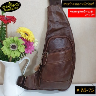 กระเป๋าคาดอกหนังวัวแท้ #M-75