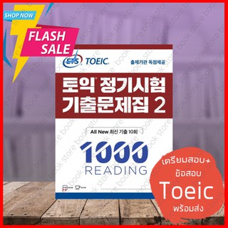 (ข้อสอบใหม่2021) หนังสือเตรียมสอบ Reading toeic ของเกาหลี