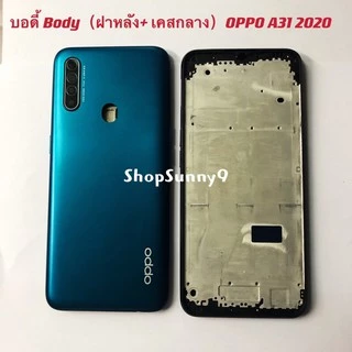 บอดี้ Body（ฝาหลัง+ เคสกลาง）OPPO A31 2020 （ แถมปุ่มสวิตช์นอก + เลนส์กล้อง ）