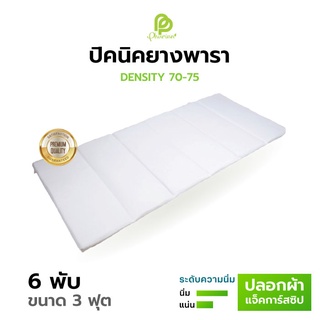 Phurinn Picnic  Bed ที่นอนยางพารา 6 พับ  ปิคนิคเต็มแผ่น ที่นอนปิคนิค (ปิคนิค)