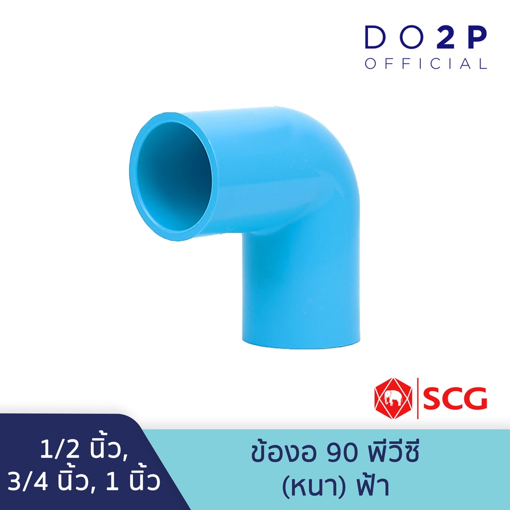 ข้องอ 90 พีวีซี 1/2นิ้ว, 3/4นิ้ว, 1นิ้ว สีฟ้า ตราช้าง เอสซีจี SCG Elbow 90 PVC 1/2", 3/4", 1"