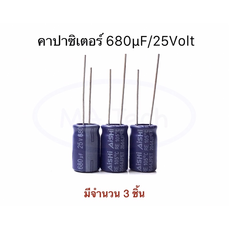 680uf 25V capacitor 680uF/25V คาปาซิเตอร์ 680uf/25v 25v680uf ขนาด 10.0x16.0 mm มีจำนวน 3 ชิ้น