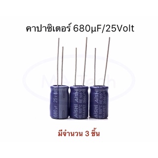 680uf 25V capacitor 680uF/25V คาปาซิเตอร์ 680μF/25Volt ,-40°C to +105°C,±20% , ขนาด 10.0x16.0 mm มีจำนวน 3 ชิ้น