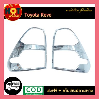 ครอบไฟท้าย REVO ชุบโครเมี่ยม