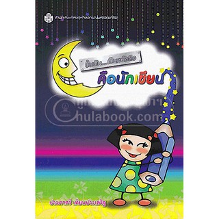 9789740334491  ปั้นฝัน...เป็นหนังสือ คือนักเขียน