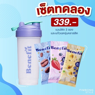 (เซตทดลอง) เบเน่ฟิต 3 ซอง + แก้วเชค รุ่นคลาสสิค Classic Shaker Cup แก้วโปรตีน แก้วเขย่าเวย์