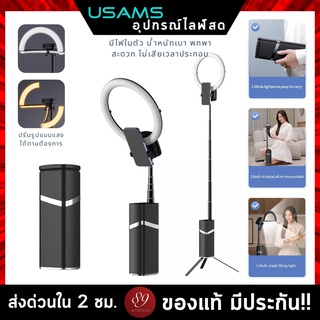 🇹🇭อุปกรณ์ไลฟ์สด USAMS มีไฟในตัว น้ำหนักเบา พกพาสะดวก ไม่เสียเวลาประกอบ ปรับรูปแบบแสงได้ตามต้องการ สูงได้ถึง 193 ซม