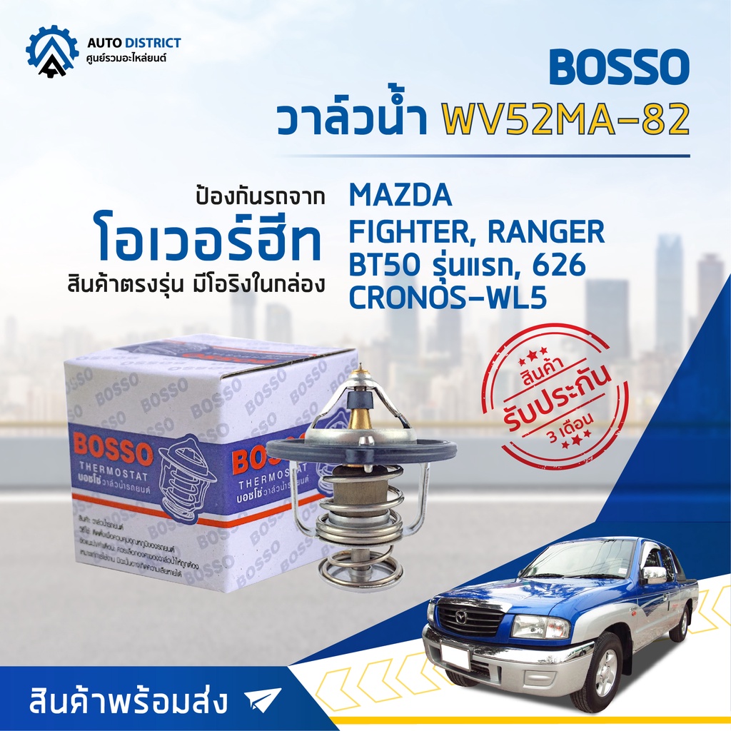 วาล์วน้ำ MAZDA FIGHTER, 626, CRONOS & FORD RANGER, BT50 (82°C) วาล์วน้ำรถยนต์ พร้อมโอริง BOSSO WV52MA-82