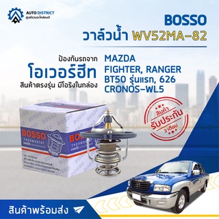 💦 BOSSO วาล์วน้ำ WV52MA-82 สำหรับรถยนต์ MAZDA FIGHTER, RANGER, BT50 รุ่นแรก, 626 CRONOS-WL5 จำนวน 1 ตัว 💦