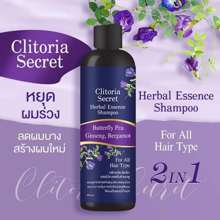 Clitoria Secret Herbal Essence 2 in 1 แชมพูอัญชันคลิทอเรีย ลดผมร่วง