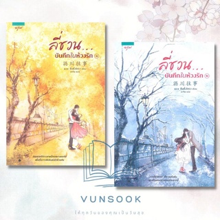 ลี่ชวน บันทึกในห้วงรัก เล่ม 1-2 (2เล่มจบ) (มือหนึ่ง ในซีล) นิยายรัก ซาบซึ้งใจ ที่คอนิยายจีนไม่ควรพลาด