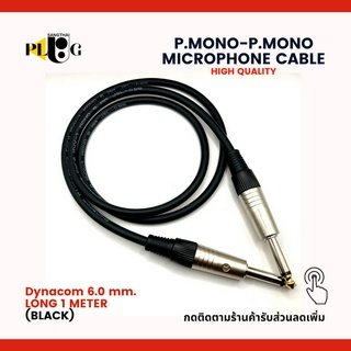 สายสัญญานคุณภาพ สายไมโครโฟน สายเคเบิ้ล สายไมค์Dynacom  6.0mm. ต่อ แจ็คMONO 2 ทาง ความยาวสาย 1 เมตร จำนวน 1 เส้น