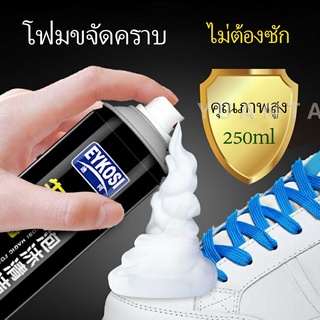 มูสโฟมทำความสะอาดรองเท้าสูตรไบโอเอ็นไซม์ ดูแลรองเท้า 250ml Shoe foam cleaner