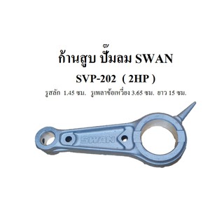 ก้านสูบ อะไหล่ปั๊มลม SWAN รุ่น SVP-202 (2HP)