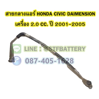 ท่อแอร์/สายกลางแอร์รถยนต์ฮอนด้า ซีวิค ไดเมนชั่น (HONDA CIVIC DIMENSION) ปี 2001-2005 เครื่อง 2.0 CC.