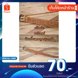 [เก็บโค้ดหน้าร้านลดเพิ่ม 70.- ] เข็มขัดลายไทย หนังแท้100%ถูกที่สุดคือร้านนี้เลยใช้คุ้มทน