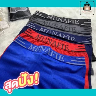 กางเกงในชาย MUNAFIE แบบซองเนื้อผ้านิ่มใส่สบาย ไม่ตึงกระชับ*ส่งเร็วพิเศษ!*