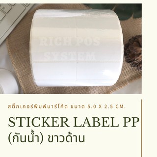 (5,000 ดวง/ม้วน) สติ๊กเกอร์พิมพ์บาร์โค้ด STICKER LABEL PP-ขาวด้าน-กันน้ำ ขนาด 5.0 x 2.5 CM.