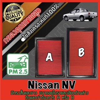 กรองอากาศ กรองเครื่อง กรองอากาศเครื่อง นิสสัน Nissan NV