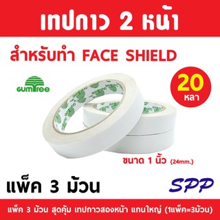 เทปกาวสองหน้า เทปเยื่อ Gumtree ขนาด 24 mm (1 นิ้ว) ยาว 20 หลา (แพ็ค 3 ม้วน)