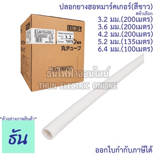 MAX ปลอกยางฮอทมาร์คเกอร์ #สีขาว ขนาด 3.2 mm.,3.6 mm.,4.2 mm.,5.2 mm.,6.4 mm. ปลอกยาง ปลอกฮอทมาร์ค ฮอทมาร์คเกอร์ ธันไฟฟ้า ThunElectric