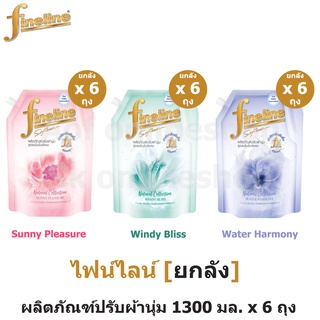 [ยกลัง] Fineline ไฟน์ไลน์ เนเชอรัลคอลเลคชั่น น้ำยาปรับผ้านุ่ม สูตรเข้มข้น 1300 มล. x 6 ถุง