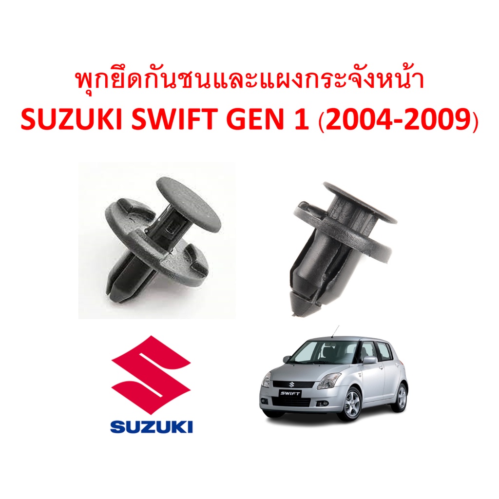 SKU-A270 (1 ชุด 15 ตัว) พุกพลาสติกยึดกันชนและกระจังหน้า SUZUKI SWIFT GEN 1 ( 2004-2009)