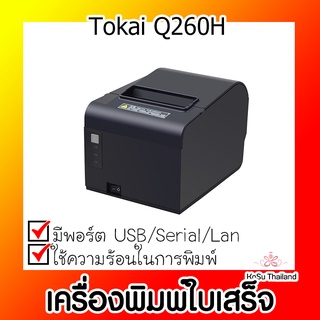 📣📣เครื่องพิมพ์ใบเสร็จ⚡ เครื่องพิมพ์ใบเสร็จ Tokai Q260H สีดำ