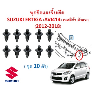 SKU-A520(ชุด10ตัว) พุกยึดแผงจิ้งหรีด SUZUKI ERTIGA (AVI414) เออติก้า ตัวแรก (2012-2018)