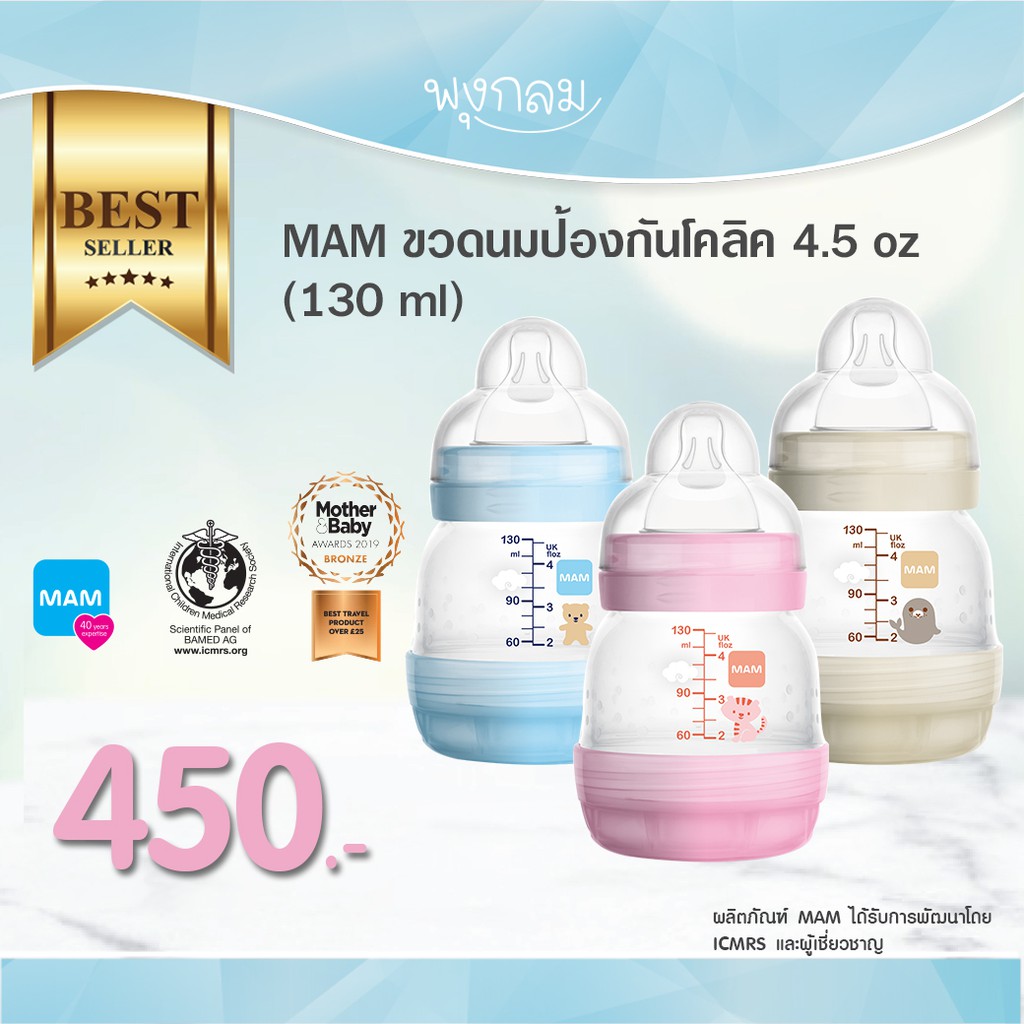 MAM ขวดนมป้องกันโคลิค 4.5 oz