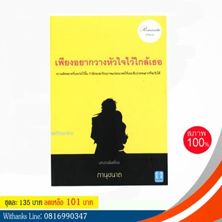 หนังสือนิยาย เพียงอยากวางหัวใจไว้ใกล้เธอ โดย ภานุชนาถ (หนังสือใหม่)