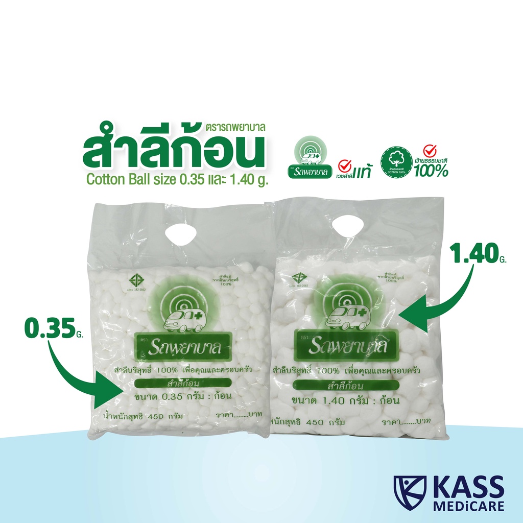 (1 แพ็ค) สำลีก้อน ตรารถพยาบาล (Ambulance Cotton Ball) ขนาดก้อน 0.35 กรัม และ 1.4 กรัม น้ำหนัก 450g