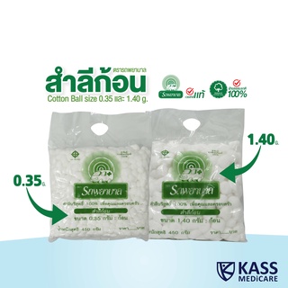 สำลีก้อน ตรารถพยาบาล (Ambulance Cotton Ball) ขนาดก้อน 0.35 กรัม และ 1.4 กรัม น้ำหนัก 450 กรัม