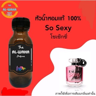 หัวน้ำหอมกลิ่น So Sexy ปริมาณ​ 35 ml.