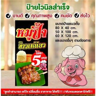 ป้ายไวนิล"ป้ายไวนิลหมูปิ้ง"เพิ่มราคา ฟรี!เจาะรูตาไก่4มุม พร้อมใช้งาน