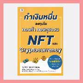 กำเงินหมื่น...ลงทุนในทองคำ กองทุนรวม NFT และ Cryptocurrency