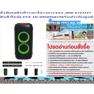 JBLลำโพงPAกลางแจ้ง160วัตต์PARTYBOX100ซัปวูฟเฟอร์12นิ้ว+MICROPHONE+USB+RCAมีแบตเตอร์รี่ในตัว+FREEเครื่องฟอกอากาศฝุ่นPM2.5