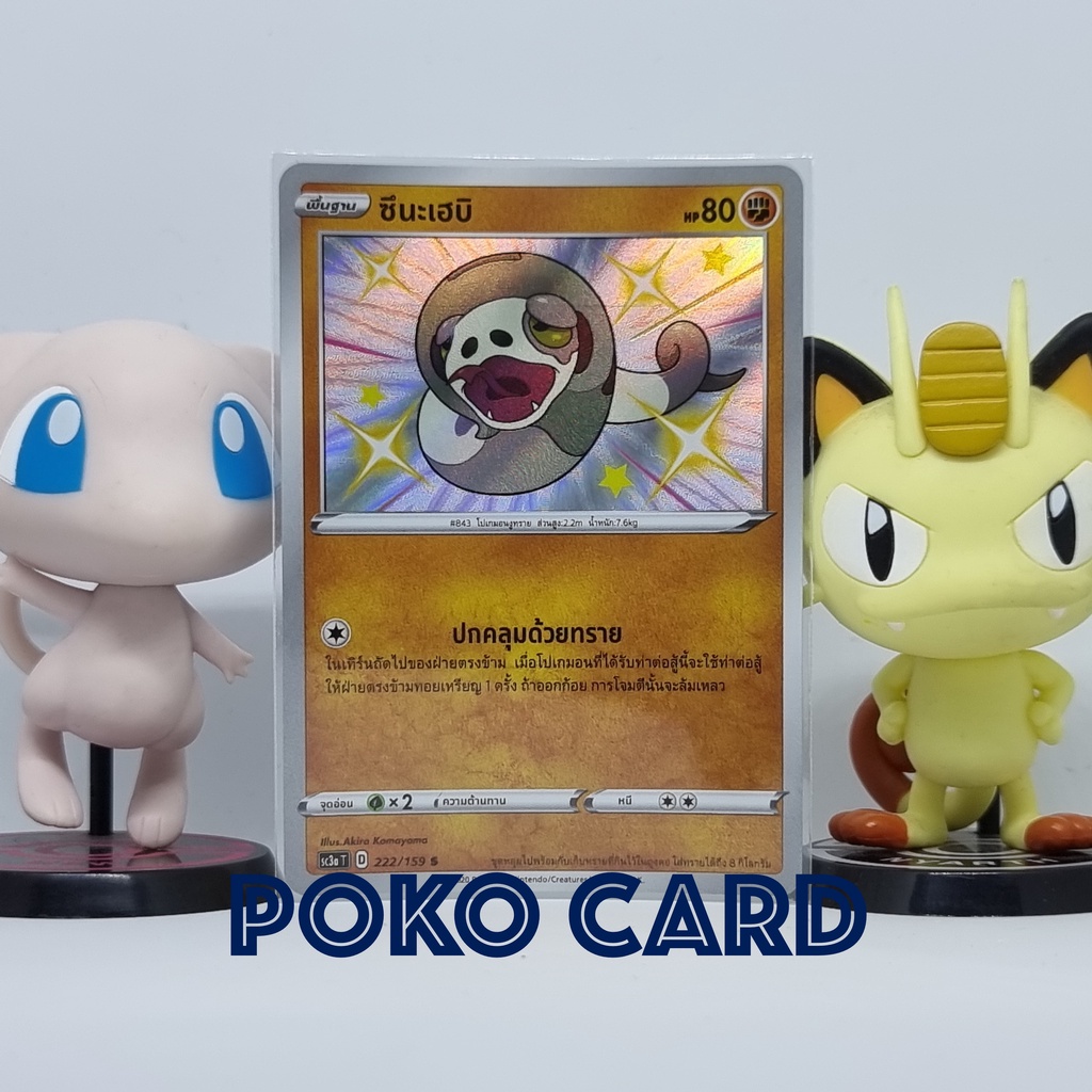 ซึนะเฮบิ ไชนี [sc3aT] 222/159 ชุด ไชนี VMAX คอลเลกชัน เซทเอ การ์ดโปเกม่อน ภาษาไทย ของแท้ [Pokemon]