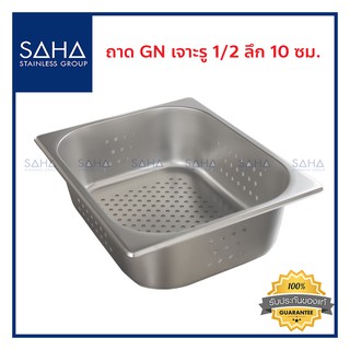 SAHA (สหสเตนเลส) ถาด เจาะรู GN 1/2 ลึก 10 ซม *ถูกที่สุด* ถาดใส่อาหาร ถาดใส่ท๊อปปิ้ง ถาดหลุม Gastronorm tray 190-952-110