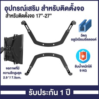 ขาเสริมยึดจอ ขายึดหน้าจอคอมพิวเตอร์ อุปกรณ์เสริม รุ่น KLC-H1  รองรับน้ำหนักได้  6.5 Kg.  ติดตั้งง่าย แข็งแรง พร้อมส่ง